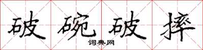 袁強破碗破摔楷書怎么寫
