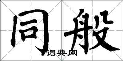 翁闓運同般楷書怎么寫