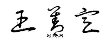 曾慶福王善定草書個性簽名怎么寫