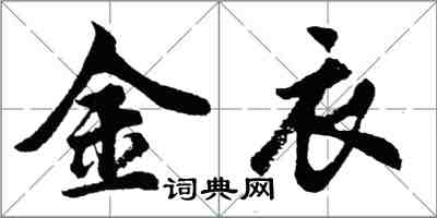 胡問遂金衣行書怎么寫