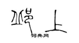 陳聲遠邱上篆書個性簽名怎么寫