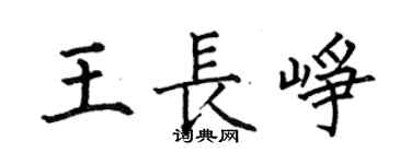 何伯昌王長崢楷書個性簽名怎么寫