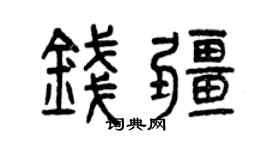曾慶福錢疆篆書個性簽名怎么寫