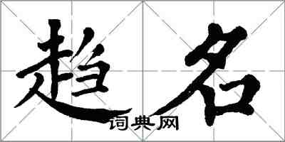 翁闓運趨名楷書怎么寫