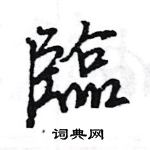 王旻寫的硬筆行書臨