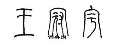 陳墨王冠宇篆書個性簽名怎么寫