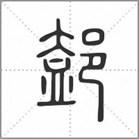 𨜴篆書