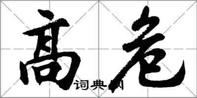 胡問遂高危行書怎么寫