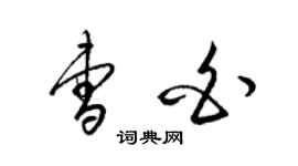 梁錦英曹白草書個性簽名怎么寫