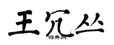 翁闓運王冗叢楷書個性簽名怎么寫