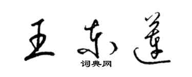 梁錦英王東蓮草書個性簽名怎么寫