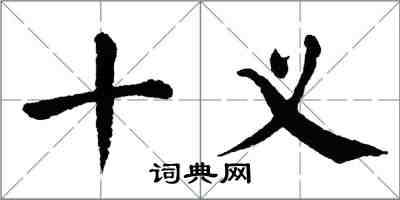 翁闓運十義楷書怎么寫