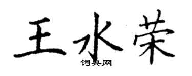 丁謙王水榮楷書個性簽名怎么寫