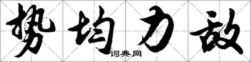 胡問遂勢均力敵行書怎么寫