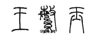 陳墨王繁玉篆書個性簽名怎么寫