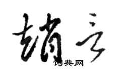 駱恆光趙言草書個性簽名怎么寫