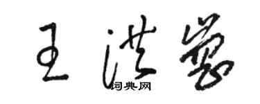 駱恆光王洪崗草書個性簽名怎么寫