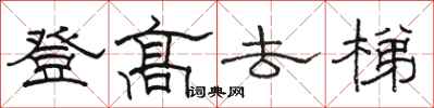 駱恆光登高去梯隸書怎么寫