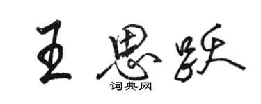 駱恆光王思躍行書個性簽名怎么寫