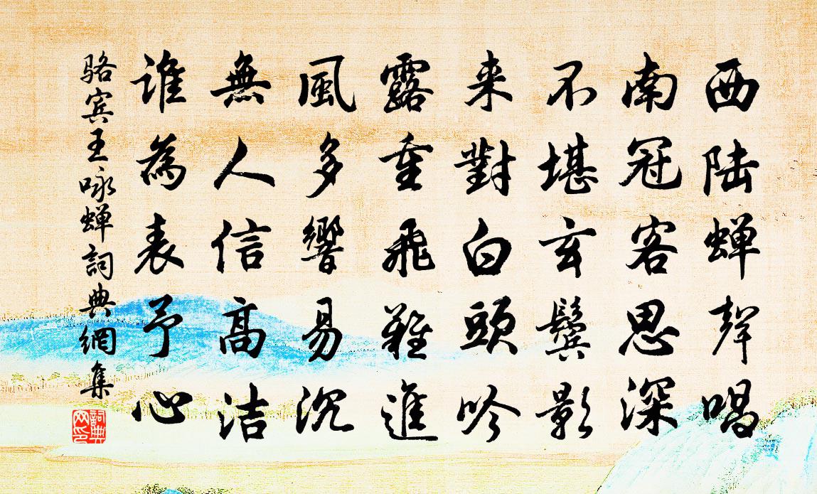 駱賓王詠蟬 / 在獄詠蟬書法作品欣賞