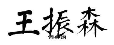 翁闓運王振森楷書個性簽名怎么寫
