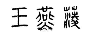 曾慶福王燕菱篆書個性簽名怎么寫