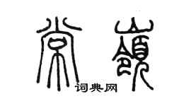 陳墨常嶺篆書個性簽名怎么寫