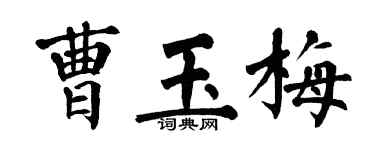 翁闓運曹玉梅楷書個性簽名怎么寫