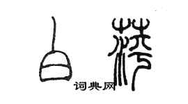 陳墨白萍篆書個性簽名怎么寫