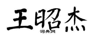 翁闓運王昭傑楷書個性簽名怎么寫