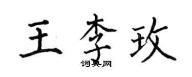 何伯昌王李玫楷書個性簽名怎么寫