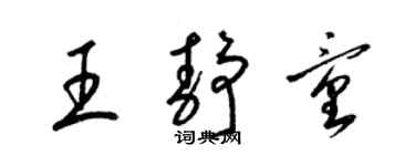 梁錦英王靜童草書個性簽名怎么寫