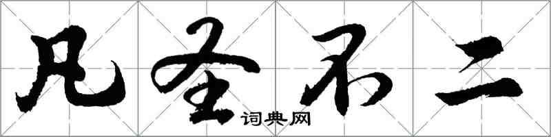 胡問遂凡聖不二行書怎么寫