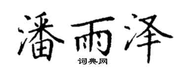丁謙潘雨澤楷書個性簽名怎么寫