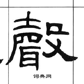 王福庵千字文中聲的寫法