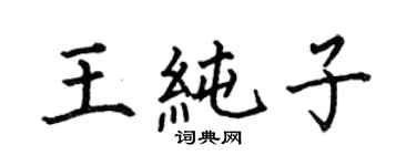 何伯昌王純子楷書個性簽名怎么寫