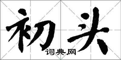 翁闓運初頭楷書怎么寫