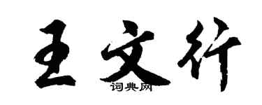 胡問遂王文行行書個性簽名怎么寫