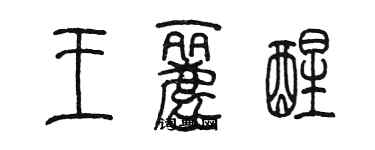 陳墨王麗醒篆書個性簽名怎么寫