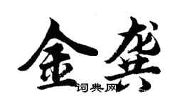胡問遂金龔行書個性簽名怎么寫