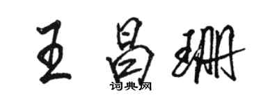 駱恆光王昌珊行書個性簽名怎么寫