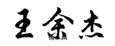 胡問遂王余傑行書個性簽名怎么寫