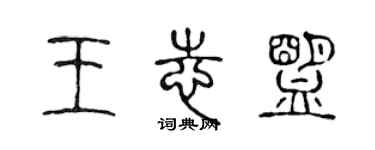 陳聲遠王志盟篆書個性簽名怎么寫