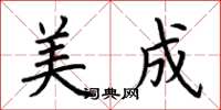 荊霄鵬美成楷書怎么寫
