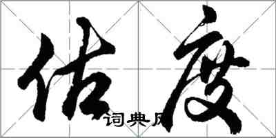 胡問遂估度行書怎么寫