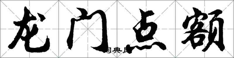 胡問遂龍門點額行書怎么寫