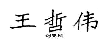 袁強王哲偉楷書個性簽名怎么寫