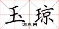 荊霄鵬玉瓊楷書怎么寫