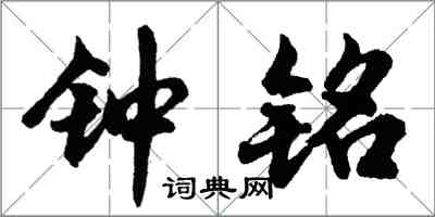 胡問遂鍾銘行書怎么寫