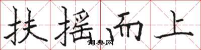 駱恆光扶搖而上楷書怎么寫